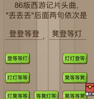 腦力大亂斗第93關(guān)答案 86版西游記片頭曲“丟丟丟”后面兩句一次是