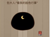 腦力大亂斗第92關答案 包大人:看我的臉色行事