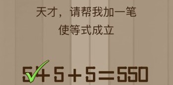 腦力大亂斗第85關(guān)答案 天才請(qǐng)幫我加一筆使等式成立