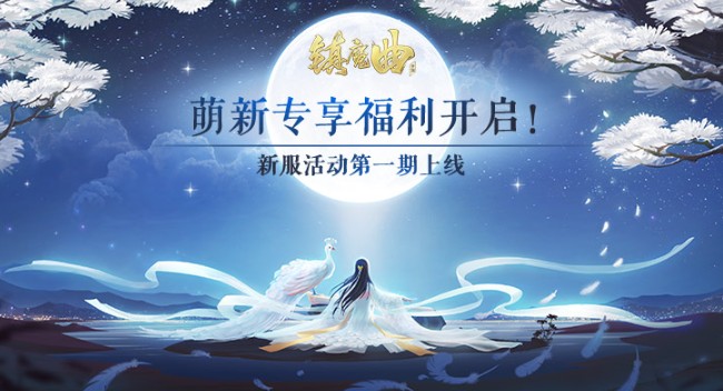 鎮(zhèn)魔曲萌新專享福利開(kāi)啟：新服活動(dòng)全面來(lái)襲！
