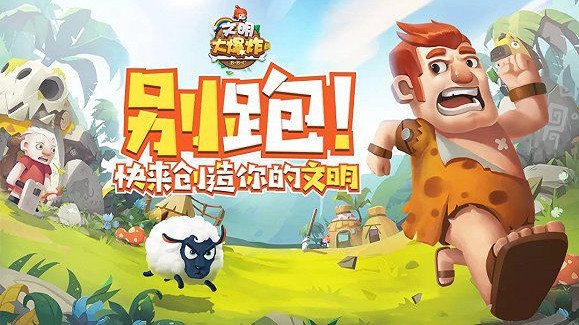 騰訊新款手游《文明大爆炸》：只要你點得夠快，就可以不氪金