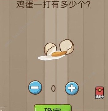 腦力大亂斗第86關(guān)答案 雞蛋一打有多少個？