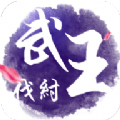 武王伐紂安卓手游正式版