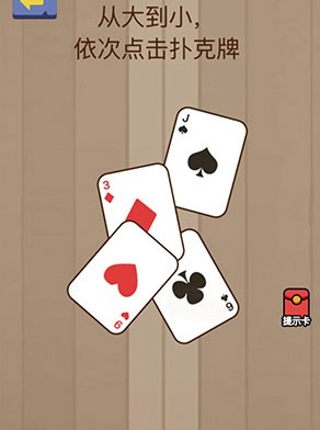 腦力大亂斗第82關(guān)答案 從大到小依次點(diǎn)擊撲克牌