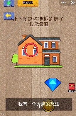 腦力大亂斗第83關(guān)答案 讓下面這棟待拆的房子迅速增值