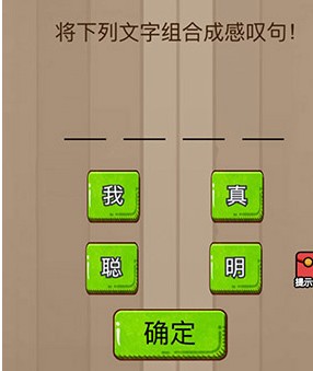 腦力大亂斗第80關(guān)答案 將下列文字組成感嘆句