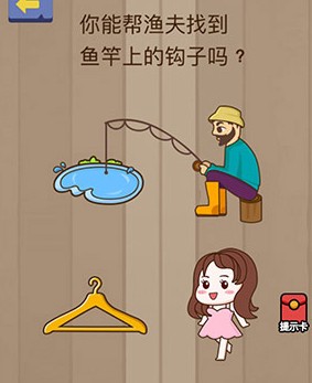 腦力大亂斗第79關(guān)答案 你能幫漁夫找到魚竿子上的鉤子嗎？