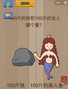 脑力大乱斗第75关答案 100斤的铁和100斤的女人哪个重？