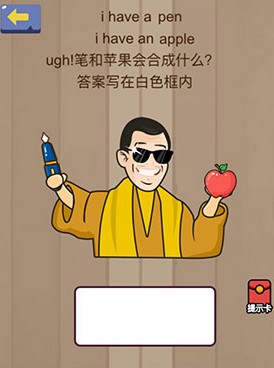 腦力大亂斗第77關(guān)答案 筆和蘋果會合成什么