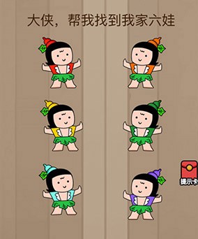 腦力大亂斗第76關(guān)答案 幫我找到我家六娃