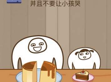 腦力大亂斗第74關(guān)答案  給男孩兩塊蛋糕并且不要讓小孩哭