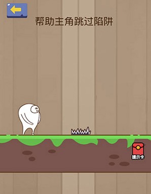 腦力大亂斗第73關(guān)答案 幫助主角跳過陷阱