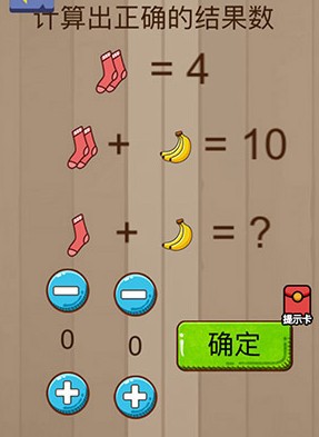 腦力大亂斗第69關(guān)答案 計算出正確的結(jié)果數(shù)