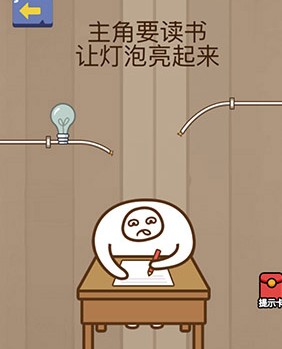 腦力大亂斗第72關(guān)答案 主角要讀書 讓燈泡亮起來