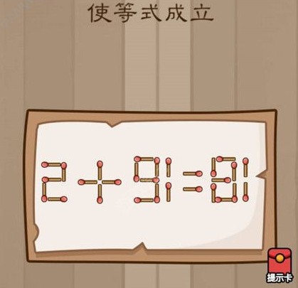 腦力大亂斗第66關(guān)答案 使等式成立