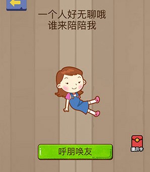 腦力大亂斗第67關(guān)答案 一個(gè)人好無聊哦 誰來陪陪我