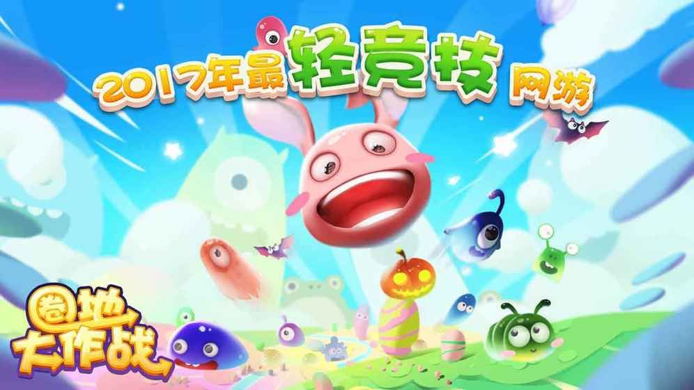 圈地大作戰(zhàn)騰訊手游下載手游地址截圖4