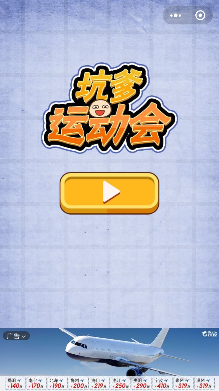 坑爹運動會微信小游戲全關(guān)卡完整含攻略大全中文版地址截圖1