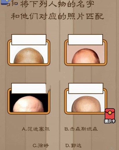 腦力大亂斗第68關(guān)答案 將下列人物的名字和他們對應照片匹配