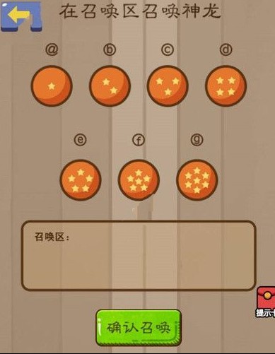 腦力大亂斗第59關(guān)答案 在召喚區(qū)召喚神龍