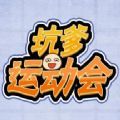 坑爹運動會微信小游戲全關(guān)卡完整含攻略大全中文版地址