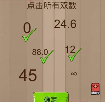 腦力大亂斗第54關(guān)答案 點(diǎn)擊所有雙數(shù)