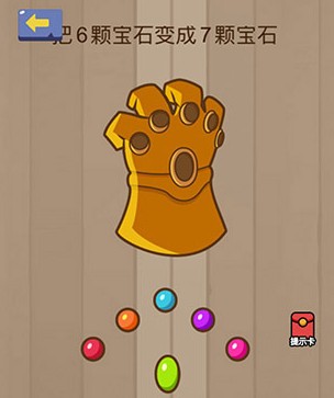 腦力大亂斗第53關(guān)答案 把6顆寶石變成7顆寶石