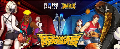 燃爆開學季!電競X《潮人籃球》精英邀請賽火熱開戰(zhàn)!