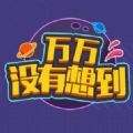 萬萬沒有想到微信小程序無限提示安卓版地址