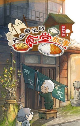 眾多回憶的食堂故事攻略大全 故事結(jié)局匯總