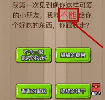 腦力大亂斗第49關(guān)答案 49關(guān)我能不能你吃個好東西