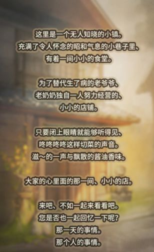 佛系治愈 《眾多回憶的食堂故事》明日安卓上架