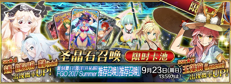 fgo迦勒底夏日復刻卡池匯總：夏日復刻上期限定從者大全