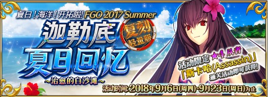 fgo夏日回憶攻略大全：夏日回憶活動詳解