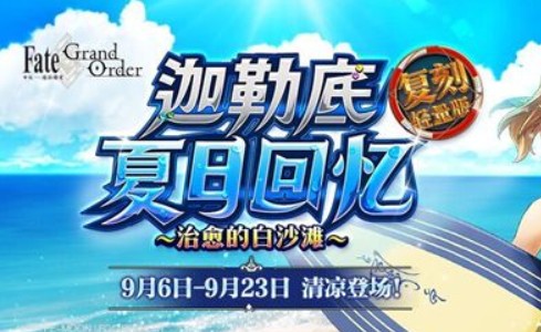 fgo夏日回憶開拓計劃是什么？夏日回憶開拓計劃表一覽