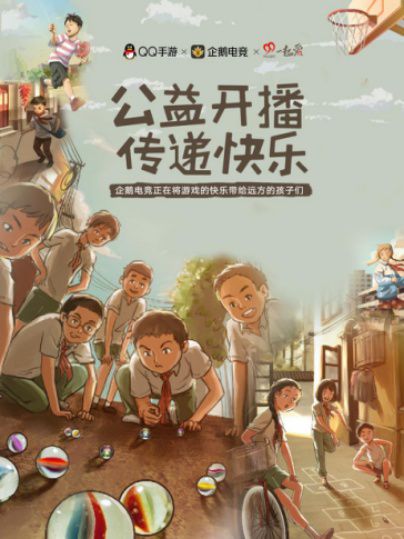 當99公益日遇上游戲直播 企鵝電競公益開播傳播快樂