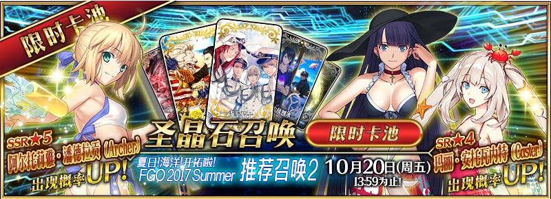 fgo夏日回憶下期復(fù)刻卡池一覽：夏日回憶復(fù)刻限定從者禮裝匯總