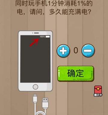 腦力大亂斗第63關(guān)答案 63關(guān)手機要多久充滿電？