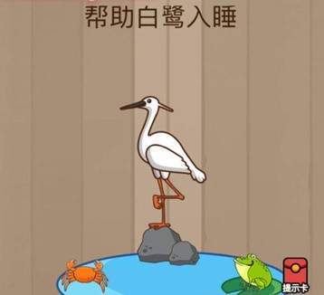 腦力大亂斗第60關(guān)答案 幫助白鷺?biāo)X