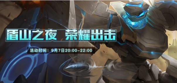 王者榮耀盾山之夜活動(dòng)介紹：參與活動(dòng)瓜分海量Q幣！