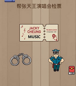 腦力大亂斗第61關(guān)答案 幫張?zhí)焱跹莩獣?huì)檢票