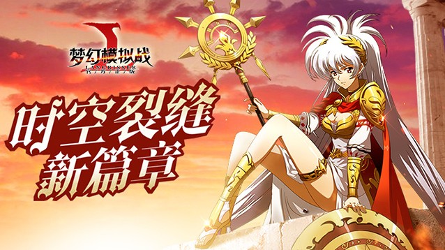 夢幻模擬戰(zhàn)時空裂縫再開新章：夢3重制版正式加入！