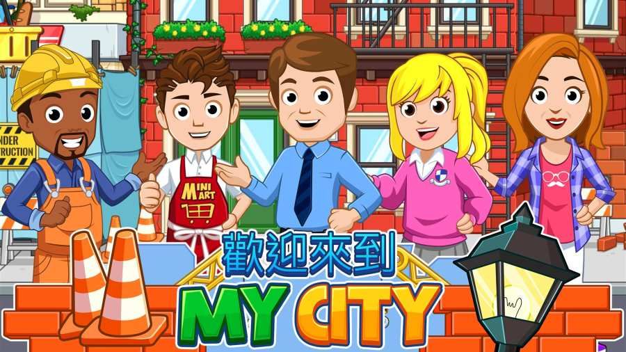 我的小鎮(zhèn)家園手機游戲安卓最新版地址（My City Home）截圖1
