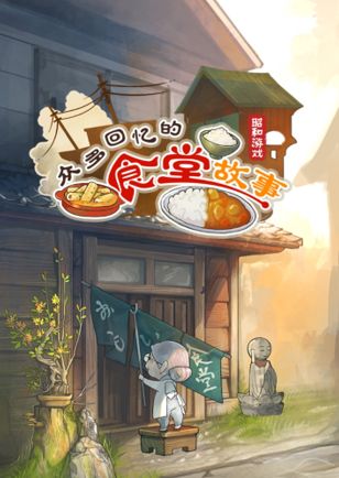 眾多回憶的食堂故事體力怎么刷？體力速刷攻略