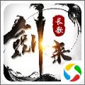 劍來長歌正版游戲安卓下載