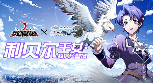 夢幻模擬戰(zhàn)手游聯(lián)動活動開啟：利貝爾王女降臨，新增聯(lián)動英雄