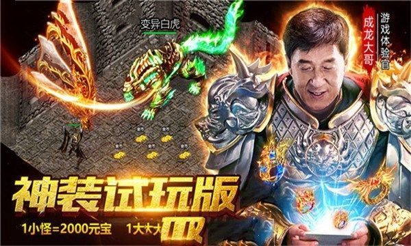 傳奇GM版手游成龍代言安卓下載最新版截圖3