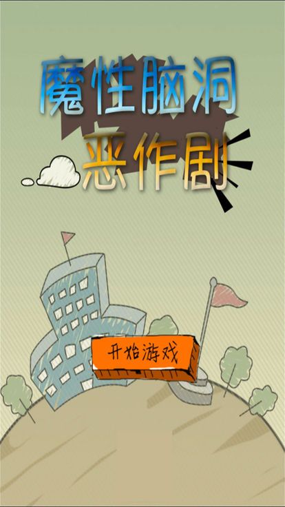 魔性腦洞惡作劇手機游戲版下載截圖2