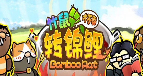 竹鼠才不要轉(zhuǎn)錦鯉新手攻略：背景故事及玩法分享