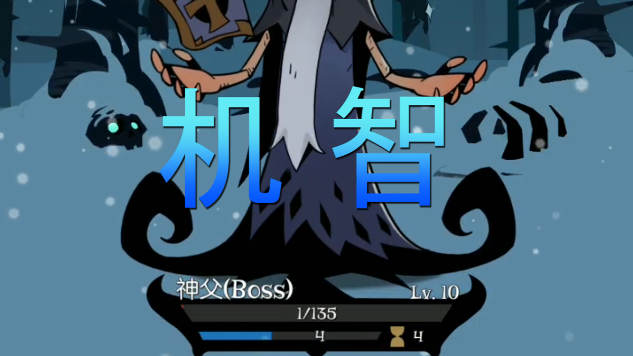 月圓之夜：打神父最機智方法！猥瑣攻擊留絲血直接打石像